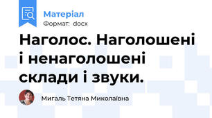 Наголос. Наголошені і ненаголошені склади і звуки.