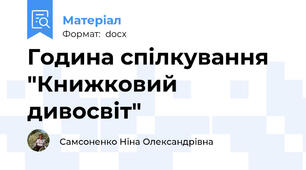 Година спілкування "Книжковий дивосвіт"