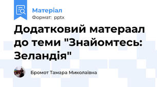 Додатковий матераал до теми "Знайомтесь: Зеландія"