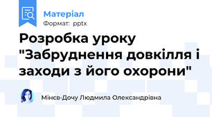 Розробка уроку "Забруднення довкілля і заходи з його охорони"