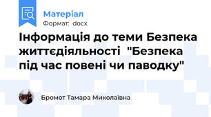 Інформація до теми Безпека життєдіяльності  "Безпека під час повені чи паводку"