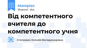 Від компетентного вчителя до компетентного учня