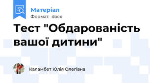 Тест "Обдарованість вашої дитини"