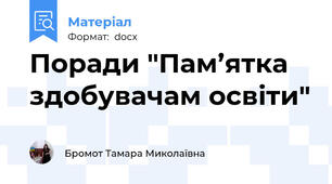 Поради "Пам’ятка здобувачам освіти"