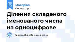 Ділення складеного іменованого числа на одноцифрове