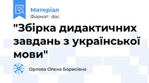 "Збірка дидактичних завдань з української мови"