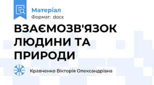 ВЗАЄМОЗВ'ЯЗОК ЛЮДИНИ ТА ПРИРОДИ