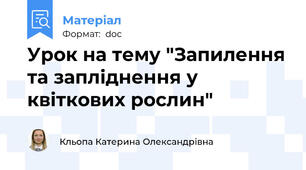 Урок на тему "Запилення та запліднення у квіткових рослин"