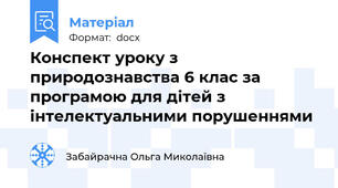 Конспект уроку з природознавства 6 клас за програмою для дітей з інтелектуальними порушеннями