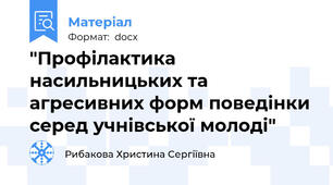 "Профілактика насильницьких та агресивних форм поведінки серед учнівської молоді"