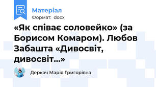 «Як співає соловейко» (за Борисом Комаром). Любов Забашта «Дивосвіт, дивосвіт…»