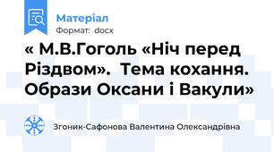 « М.В.Гоголь «Ніч перед Різдвом».  Тема кохання. Образи Оксани і Вакули»