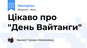 Цікаво про "День Вайтанги"