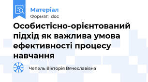 Особистісно-орієнтований підхід як важлива умова ефективності процесу навчання
