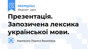 Презентація. Запозичена лексика української мови.
