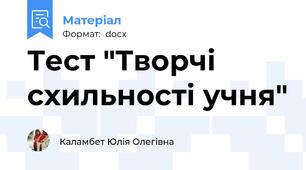 Тест "Творчі схильності учня"