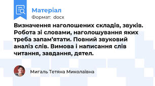 Визначення наголошених складів, звуків. Робота зі словами, наголошування яких треба запам’ятати. Повний звуковий аналіз слів. Вимова і написання слів читання, завдання, дятел.