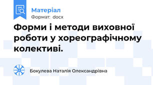 Форми і методи виховної роботи у хореографічному колективі.