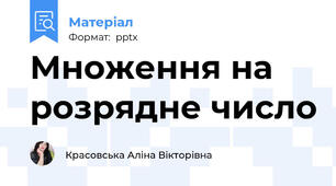 Множення на розрядне число