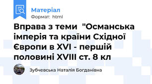 Вправа з теми  "Османська імперія та країни Східної Європи в XVI - першій половині XVIII ст. 8 кл