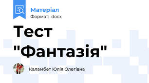 Тест "Фантазія"