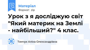 Урок з я досліджую світ "Який материк на Землі - найбільший?" 4 клас.