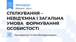 СПІЛКУВАННЯ – НЕВІД’ЄМНА І ЗАГАЛЬНА УМОВА  ФОРМУВАННЯ ОСОБИСТОСТІ