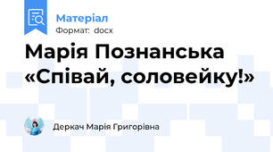 Марія Познанська «Співай, соловейку!»