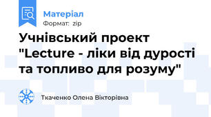 Учнівський проект "Lecture - ліки від дурості та топливо для розуму"