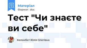 Тест "Чи знаєте ви себе"