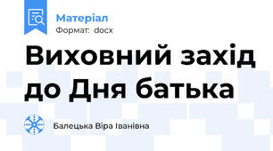 Виховний захід до Дня батька