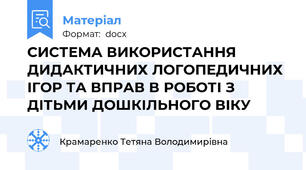 СИСТЕМА ВИКОРИСТАННЯ  ДИДАКТИЧНИХ ЛОГОПЕДИЧНИХ ІГОР ТА ВПРАВ В РОБОТІ З ДІТЬМИ ДОШКІЛЬНОГО ВІКУ