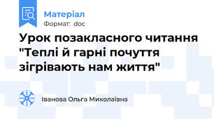 Урок позакласного читання "Теплі й гарні почуття зігрівають нам життя"