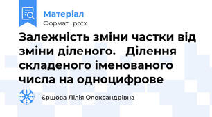 Залежність зміни частки від зміни діленого. Ділення складеного іменованого числа на одноцифрове
