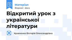 Відкритий урок з української літератури