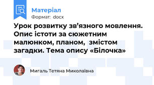 Урок розвитку зв’язного мовлення. Опис істоти за сюжетним малюнком, планом,  змістом загадки. Тема опису «Білочка»