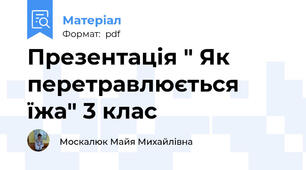 Презентація " Як перетравлюється їжа" 3 клас