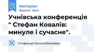 Учнівська конференція " Стефан Ковалів: минуле і сучасне".