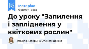 До уроку "Запилення і запліднення у квіткових рослин"