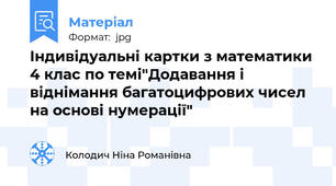 Індивідуальні картки з математики 4 клас по темі"Додавання і віднімання багатоцифрових чисел на основі нумерації"