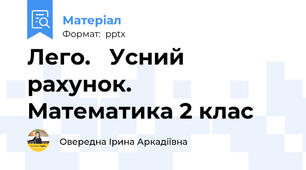 Лего.   Усний рахунок.  Математика 2 клас