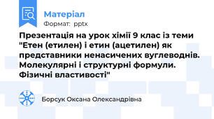 Презентація на урок хімії 9 клас із теми "Етен (етилен) і етин (ацетилен) як представники ненасичених вуглеводнів. Молекулярні і структурні формули. Фізичні властивості"