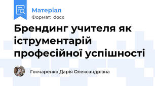 Брендинг учителя як іструментарій професійної успішності