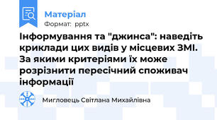Інформування та "джинса": наведіть криклади цих видів у місцевих ЗМІ. За якими критеріями їх може розрізнити пересічний споживач інформації