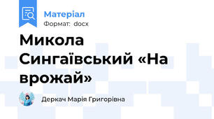 Микола Сингаївський «На врожай»