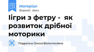 Іігри з фетру -  як розвиток дрібної моторики