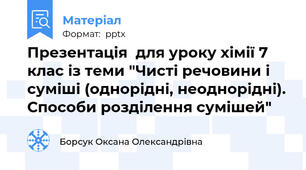 Презентація  для уроку хімії 7 клас із теми "Чисті речовини і суміші (однорідні, неоднорідні). Способи розділення сумішей"