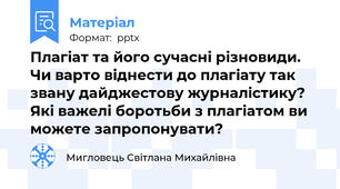 Плагіат та його сучасні різновиди. Чи варто віднести до плагіату так звану дайджестову журналістику? Які важелі боротьби з плагіатом ви можете запропонувати?