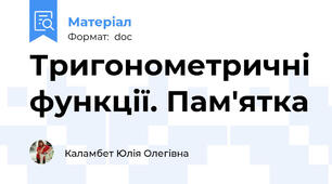 Тригонометричні функції. Пам'ятка