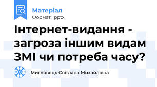 Інтернет-видання - загроза іншим видам ЗМІ чи потреба часу?